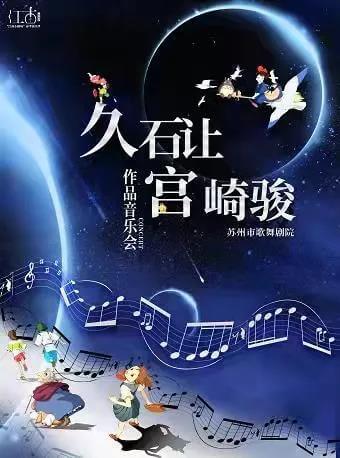 Joe Hisaishi & Miyazaki Hayao Concert