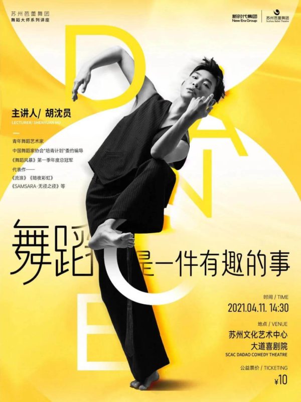 Suzhou Ballet Theatre Master’s Lecture Series