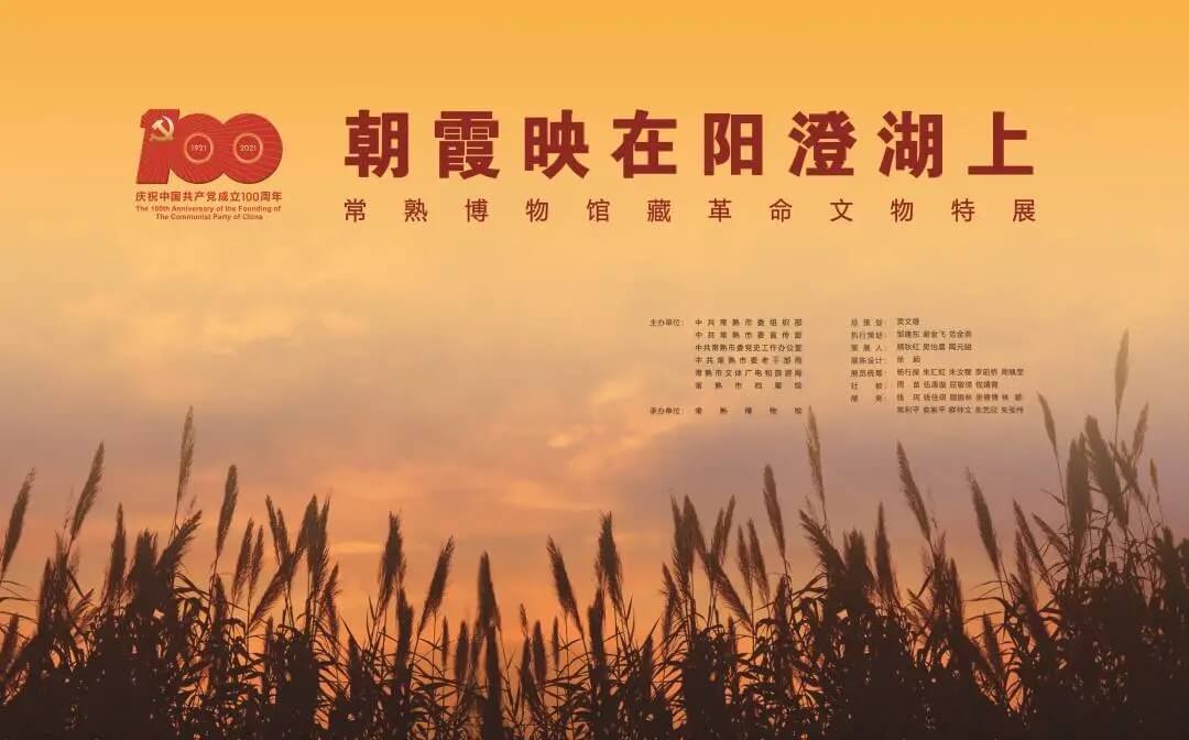 Changshu Revolutionary Relics Special Exhibition