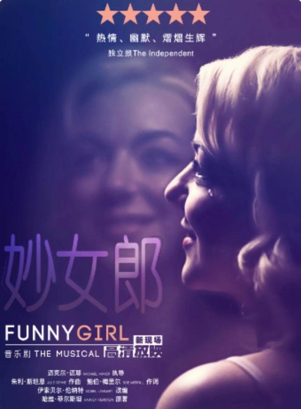 Suzhou Entertainment Guide Funny Girl – The Musical 