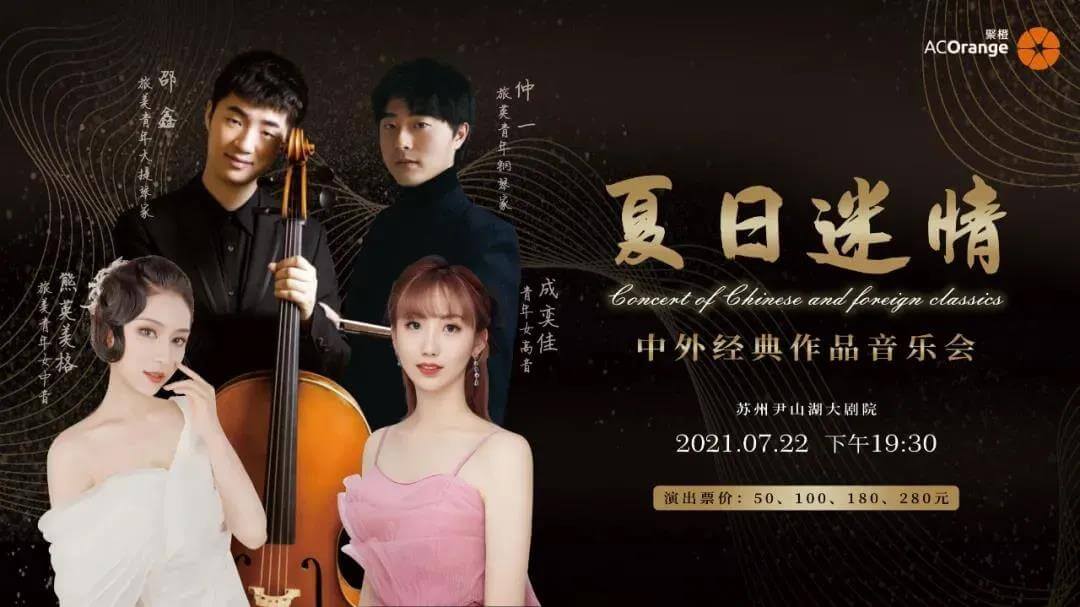 Concert of Chinese and Foreign Classics