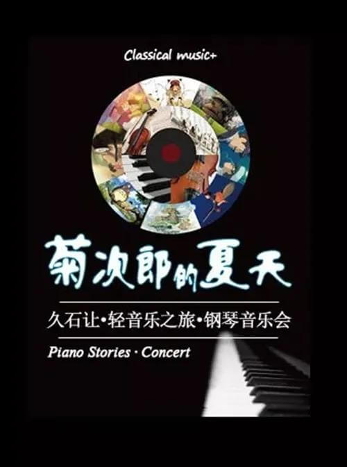Kikujiro – Piano Concert of Joe Hisaishi's Music