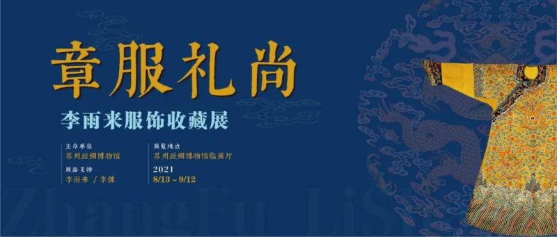 Suzhou Entertainment Guide Li Yulai’s Clothing Collection Exhibition