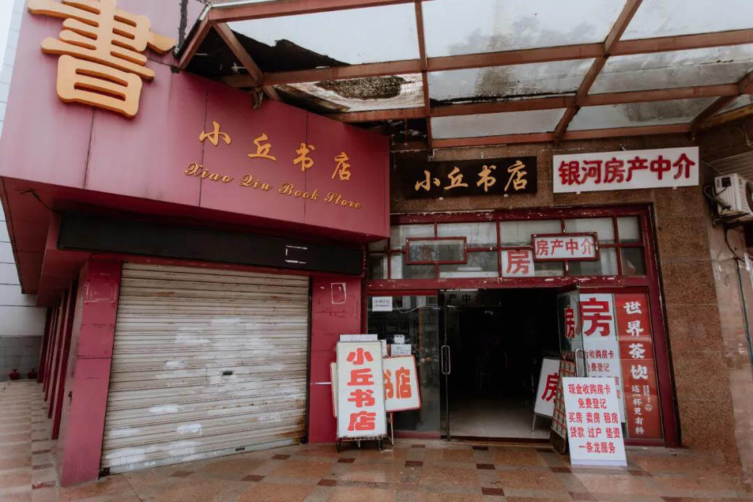 Twenty years later Xiaoqiu Bookstore Shut Down