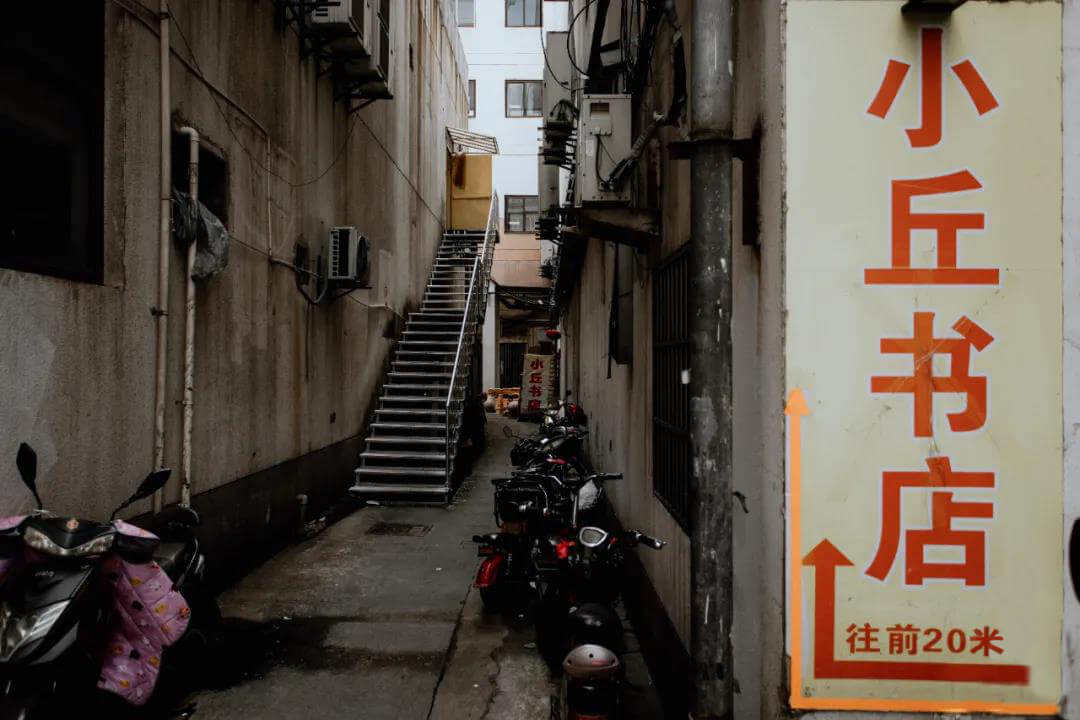 small Xiaoqiu bookstore in the alley