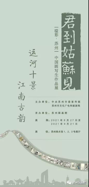 Colorful Suzhou -- Exhibition of Traditional Chinese Painting