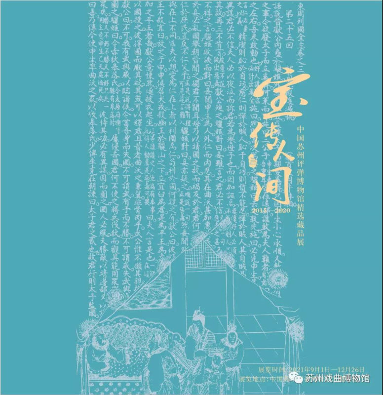 Exhibition of Selected Treasurable Collection from Suzhou Pingtan Museum (2015-2020)