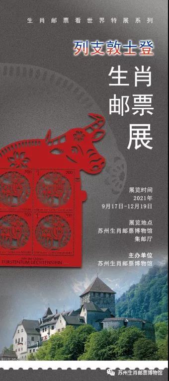 Liechtenstein Chinese Zodiac Stamp Exhibition