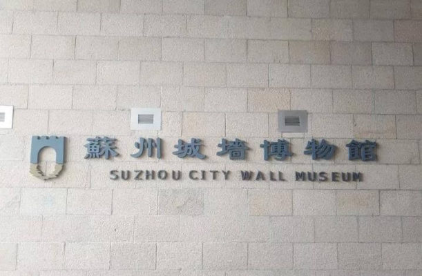 Suzhou ancient city wall museum