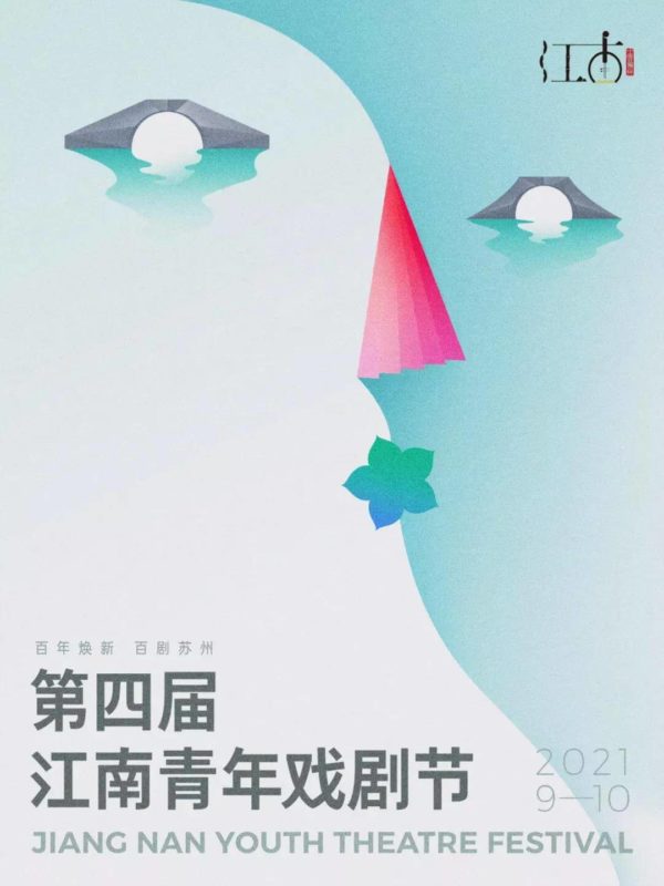 The 4th Jiangnan Youth Theatre Festival