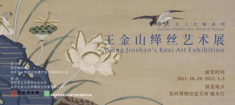 Suzhou Entertainment Guide Wang Jinshan's Kesi Art Exhibition