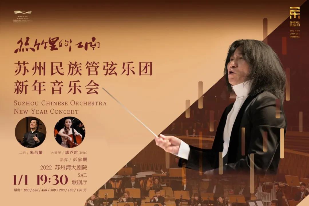 Suzhou Chinese Orchestra New Year Concert