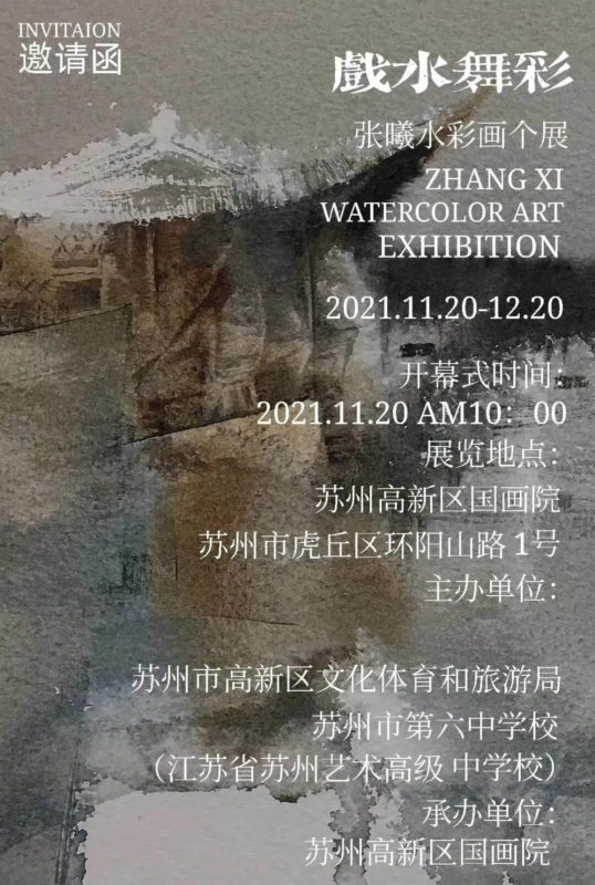 Zhang Xi Watercolor Art Exhibition