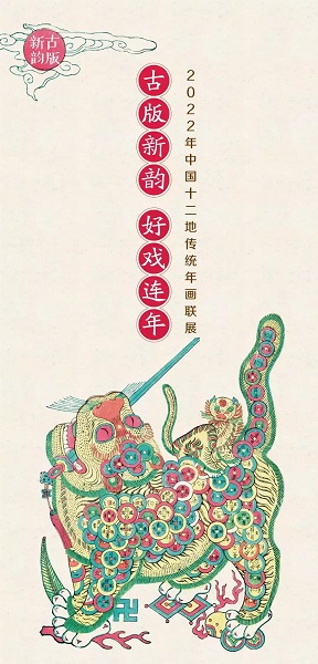Exhibition of Traditional Chinese New Year Prints 2022